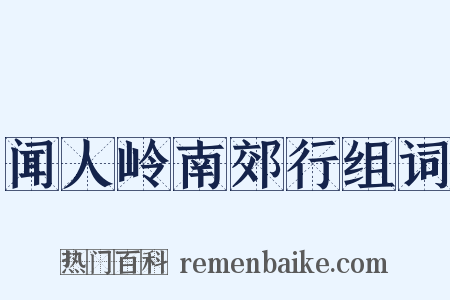 闻人岭南郊行组词是什么意思的图片